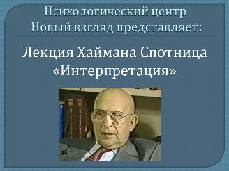 Интерпретация. Он-лайн лекция Х. Спотница по современному психоанализу
