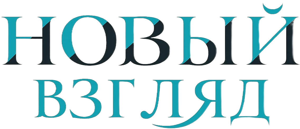 Центр психологической помощи «Новый взгляд»