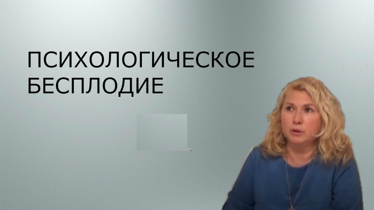 Психосоматическое бесплодие
