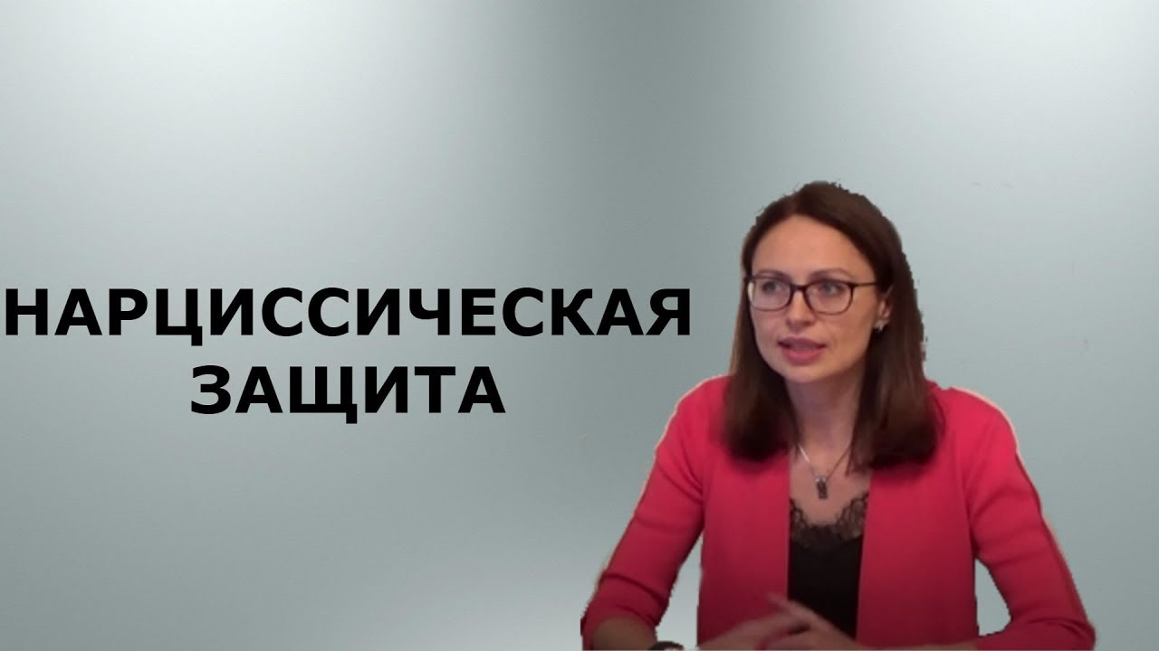 Нарциссическая защита