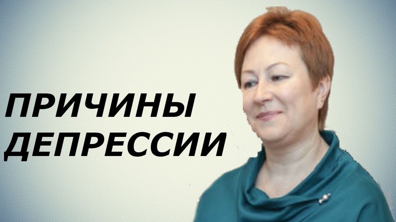 Причины депрессии