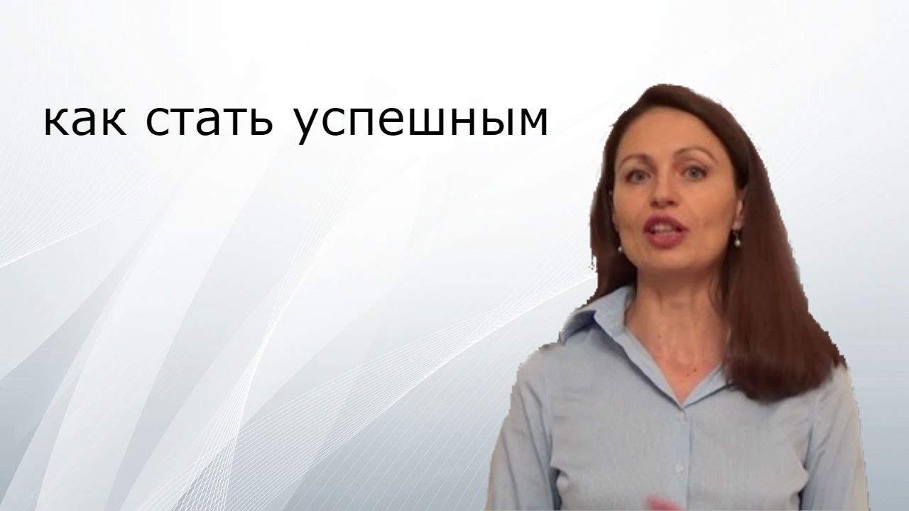Формула успеха